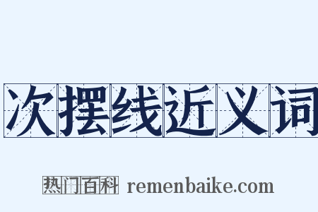 次摆线近义词是什么意思的图片